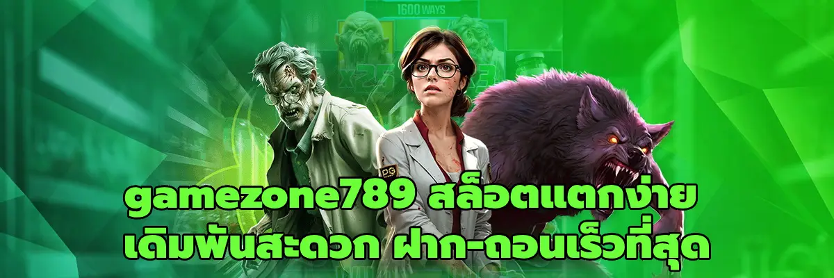 gamezone789 สล็อตแตกง่าย